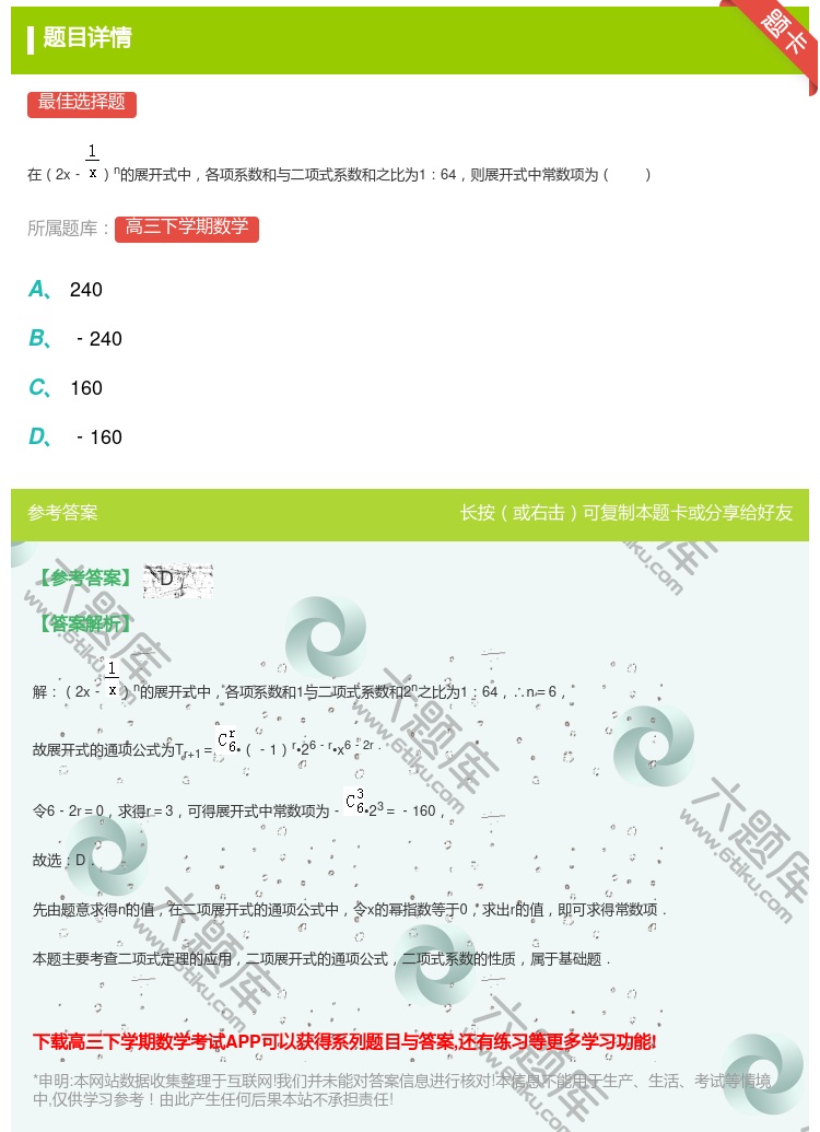 答案:
在2x﹣n的展开式中各项系数和与二项式系数和之比为164则...