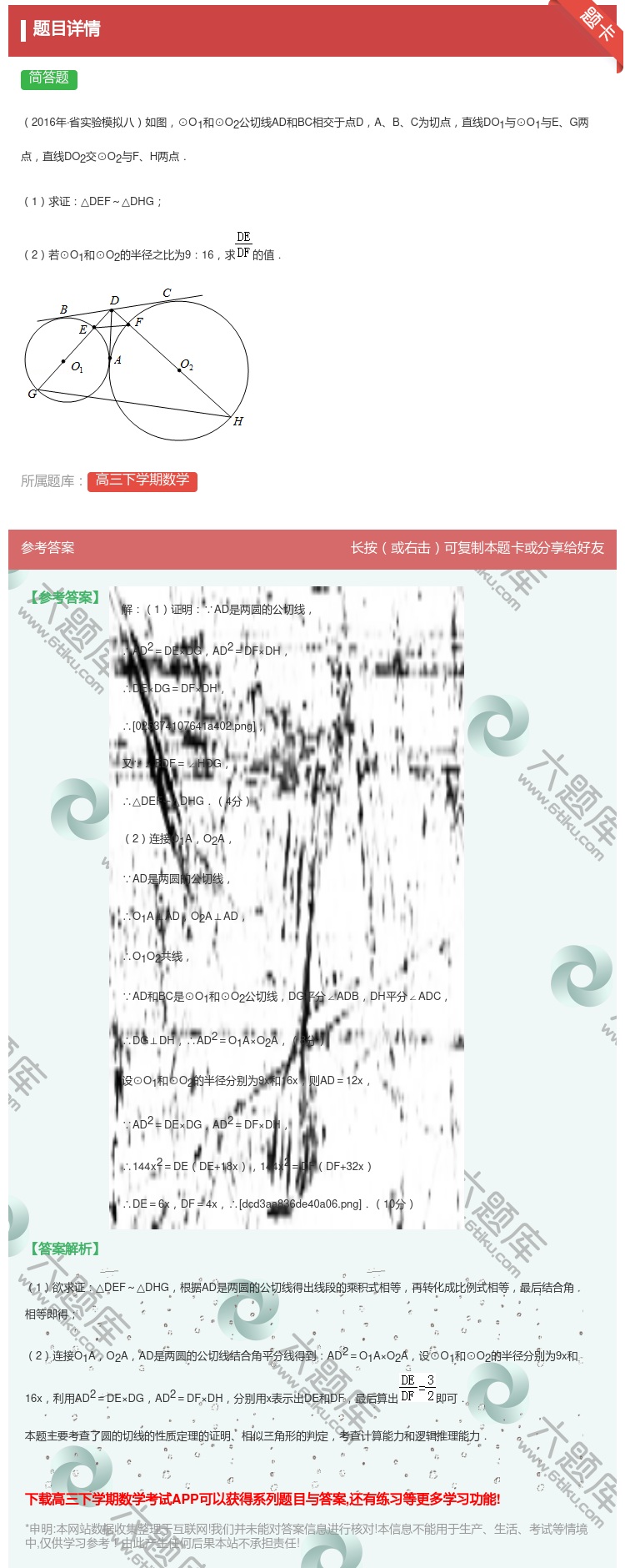 答案:2016年·省实验模拟八如图⊙O1和⊙O2公切线AD和BC相...