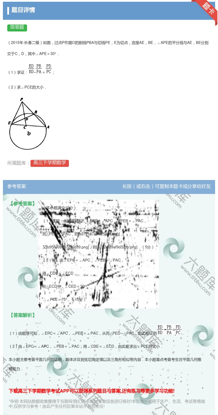 答案:
2015年·长春二模如图过点P作圆O的割线PBA与切线PE...