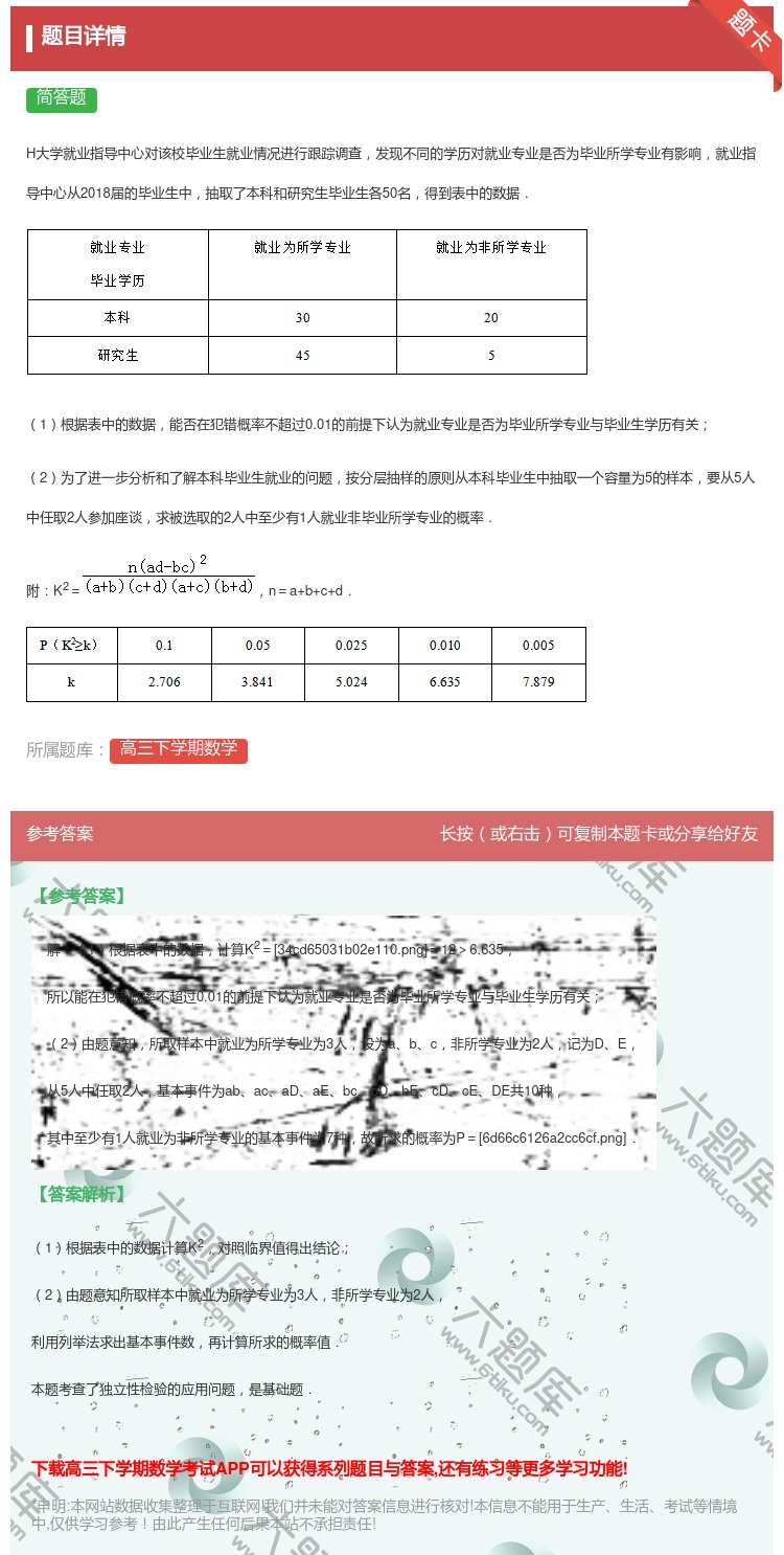 答案:
H大学就业指导中心对该校毕业生就业情况进行跟踪调查发现不同...