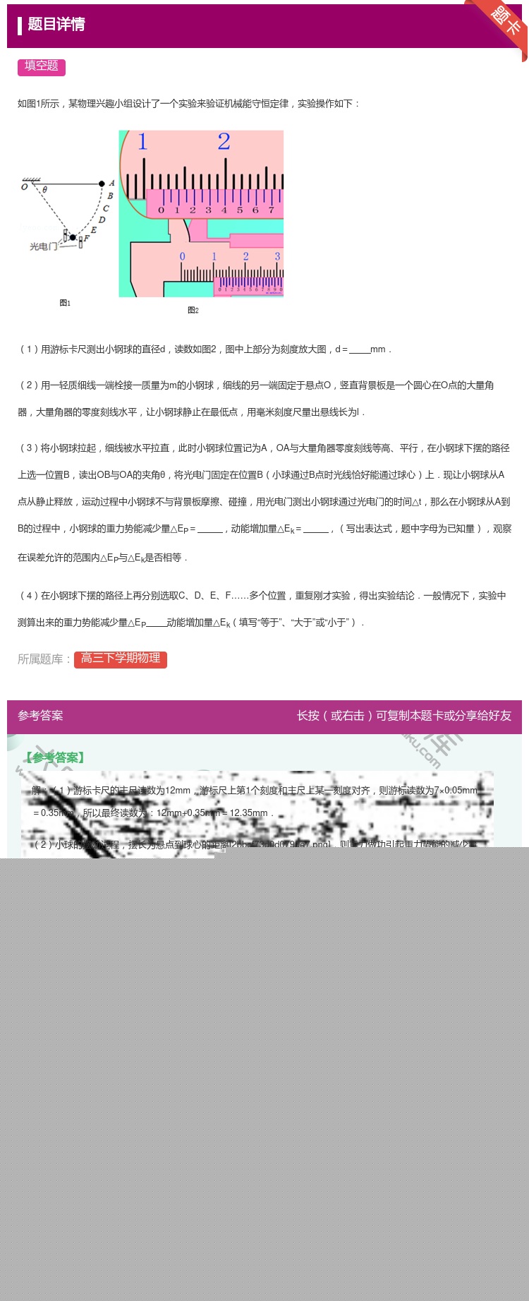 答案:
如图1所示某物理兴趣小组设计了一个实验来验证机械能守恒定律...