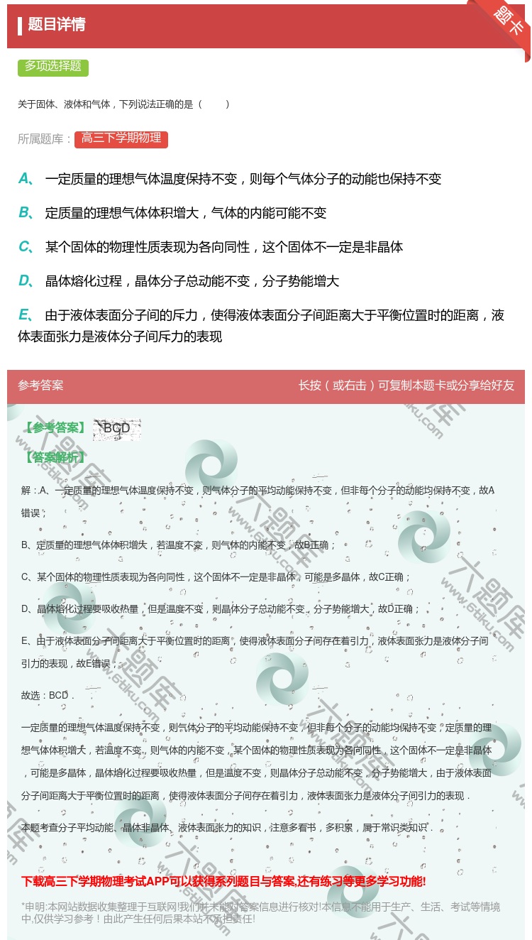 答案:
关于固体液体和气体下列说法正确的是
...