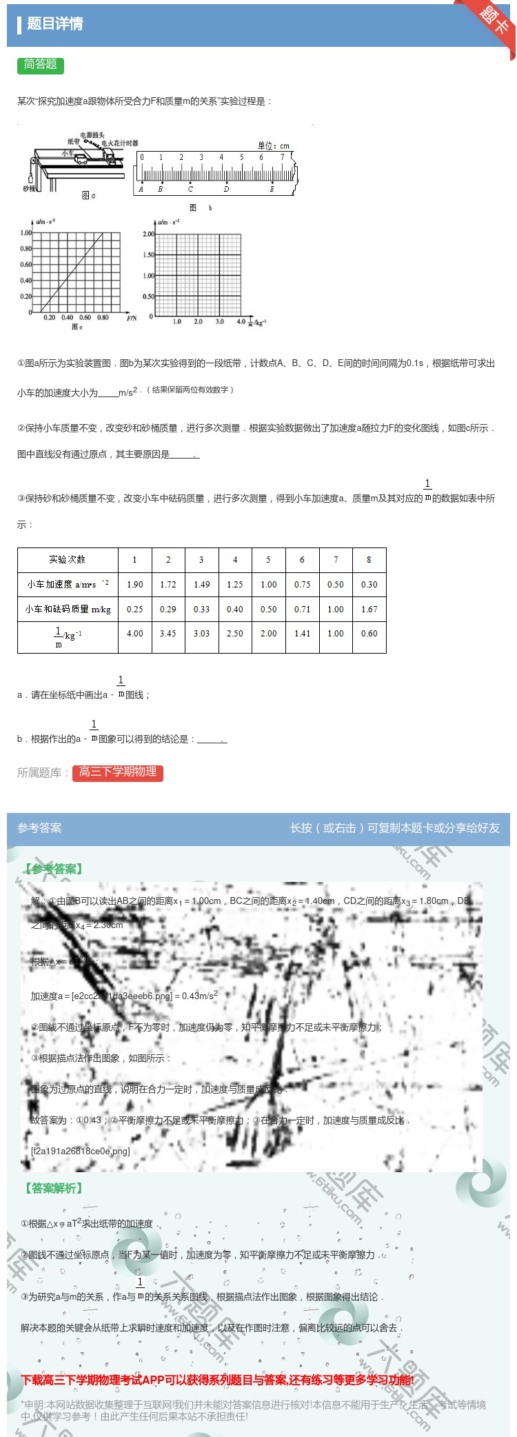 答案:
某次探究加速度a跟物体所受合力F和质量m的关系实验过程是
...