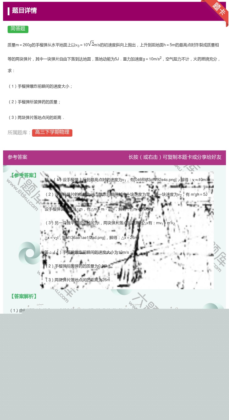 答案:
质量m=260g的手榴弹从水平地面上以v0=10m/s的初...