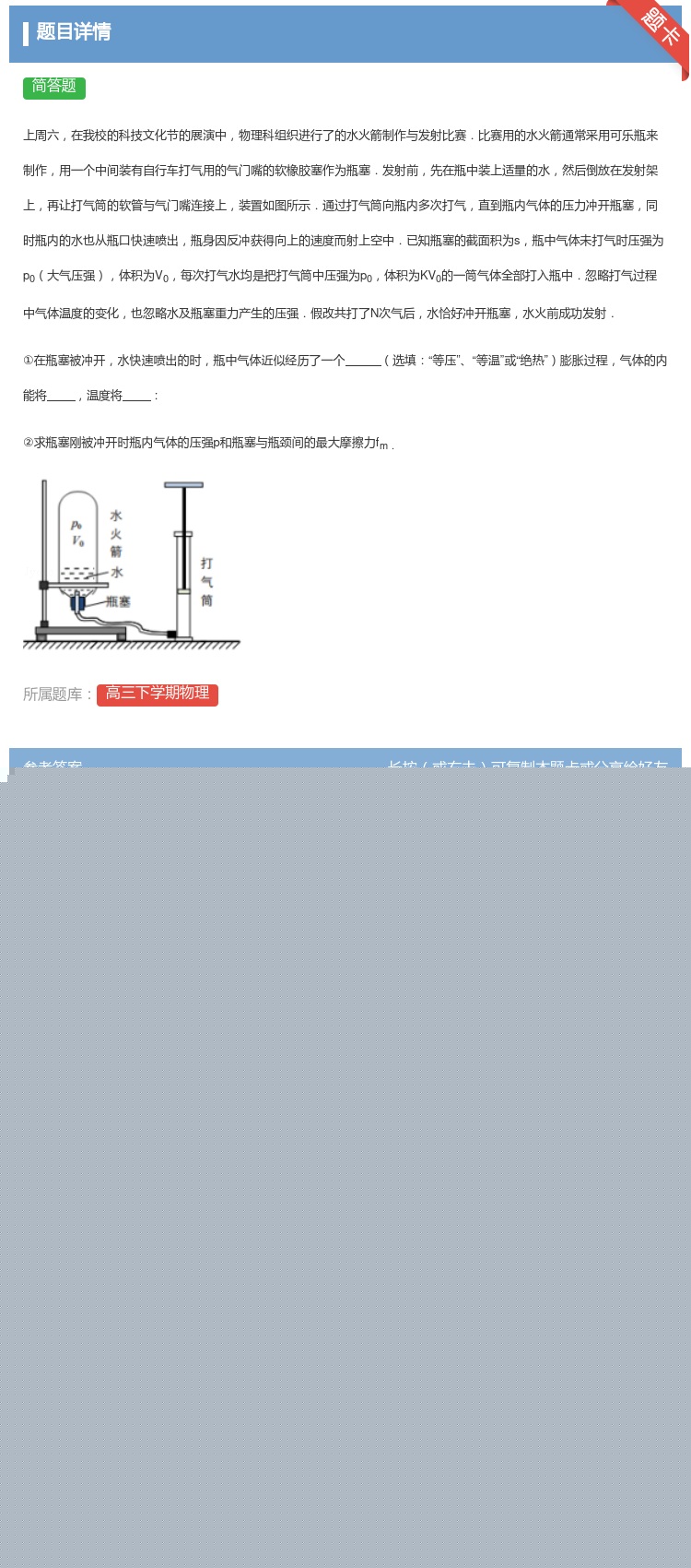 答案:
上周六在我校的科技文化节的展演中物理科组织进行了的水火箭制...