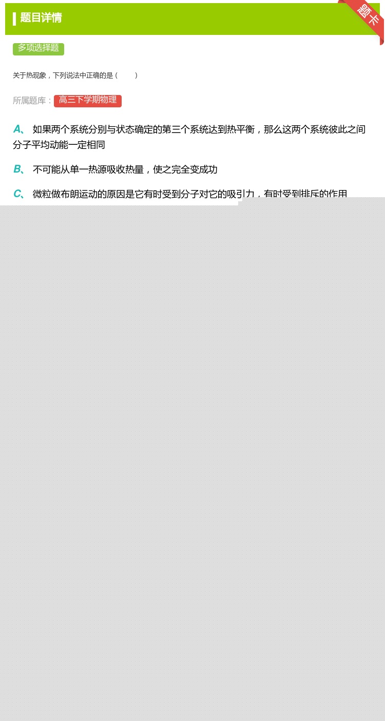 答案:
关于热现象下列说法中正确的是
...