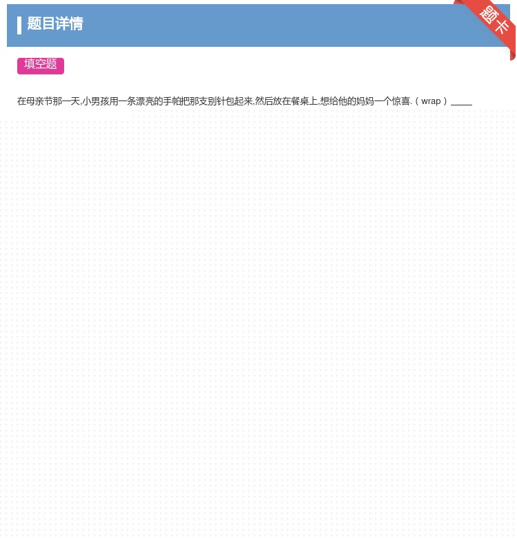 答案:
在母亲节那一天小男孩用一条漂亮的手帕把那支别针包起来然后放...
