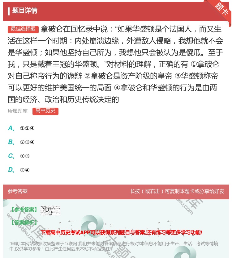 答案:拿破仑在回忆录中说如果华盛顿是个法国人而又生活在这样一个时期...