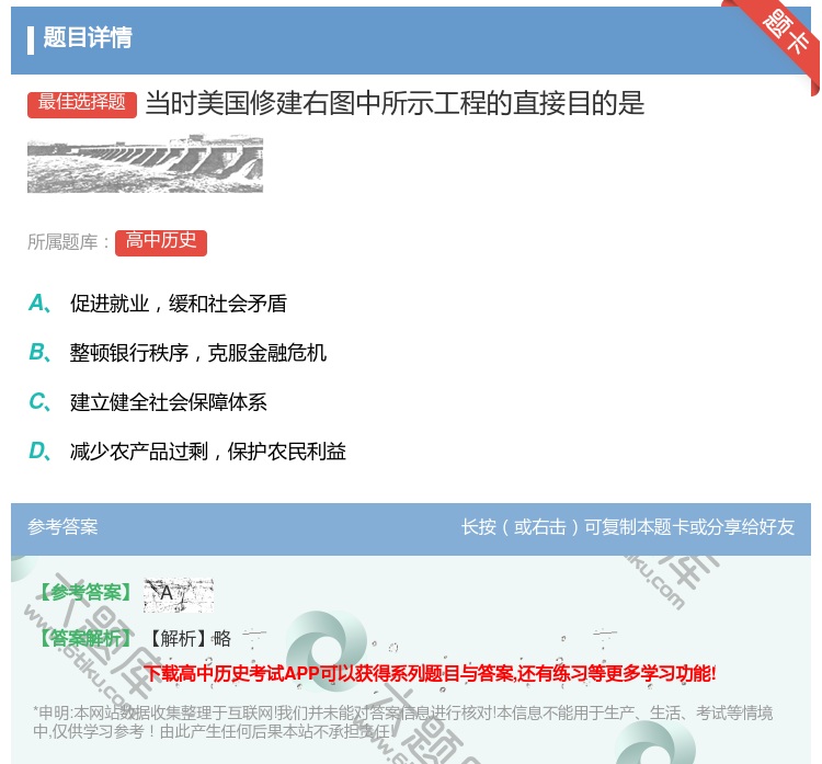 答案:当时美国修建右图中所示工程的直接目的是...