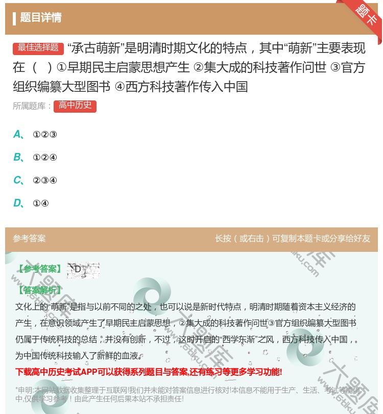 答案:承古萌新是明清时期文化的特点其中萌新主要表现在①早期民主启蒙...