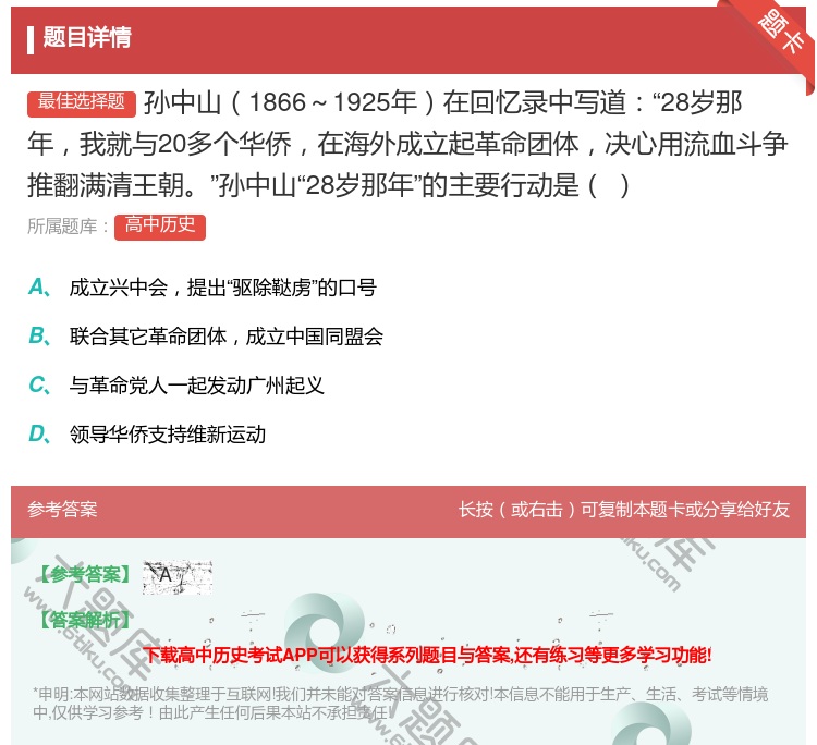 答案:孙中山1866～1925年在回忆录中写道28岁那年我就与20...