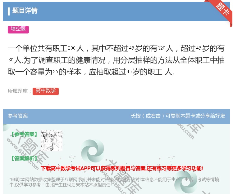 答案:一个单位共有职工人其中不超过岁的有人超过岁的有人.为了调查职...