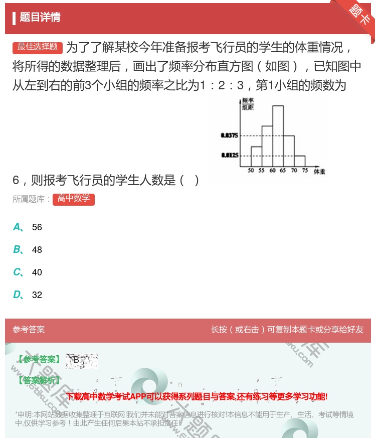 答案:为了了解某校今年准备报考飞行员的学生的体重情况将所得的数据整...