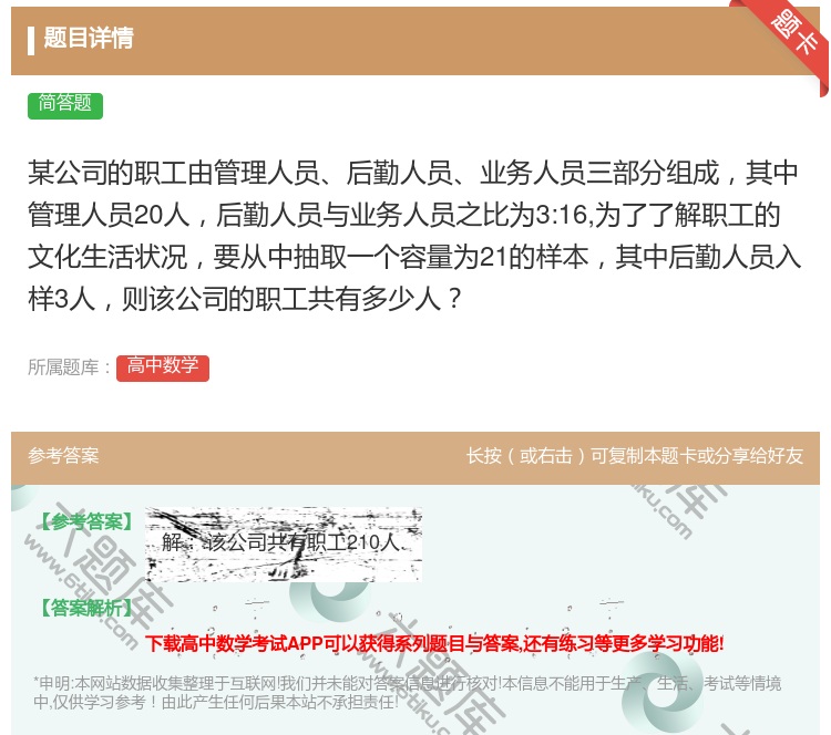 答案:某公司的职工由管理人员后勤人员业务人员三部分组成其中管理人员...