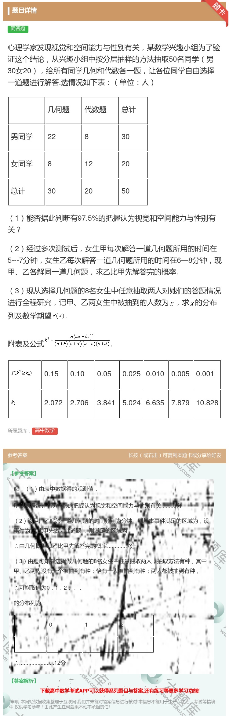 答案:心理学家发现视觉和空间能力与性别有关某数学兴趣小组为了验证这...