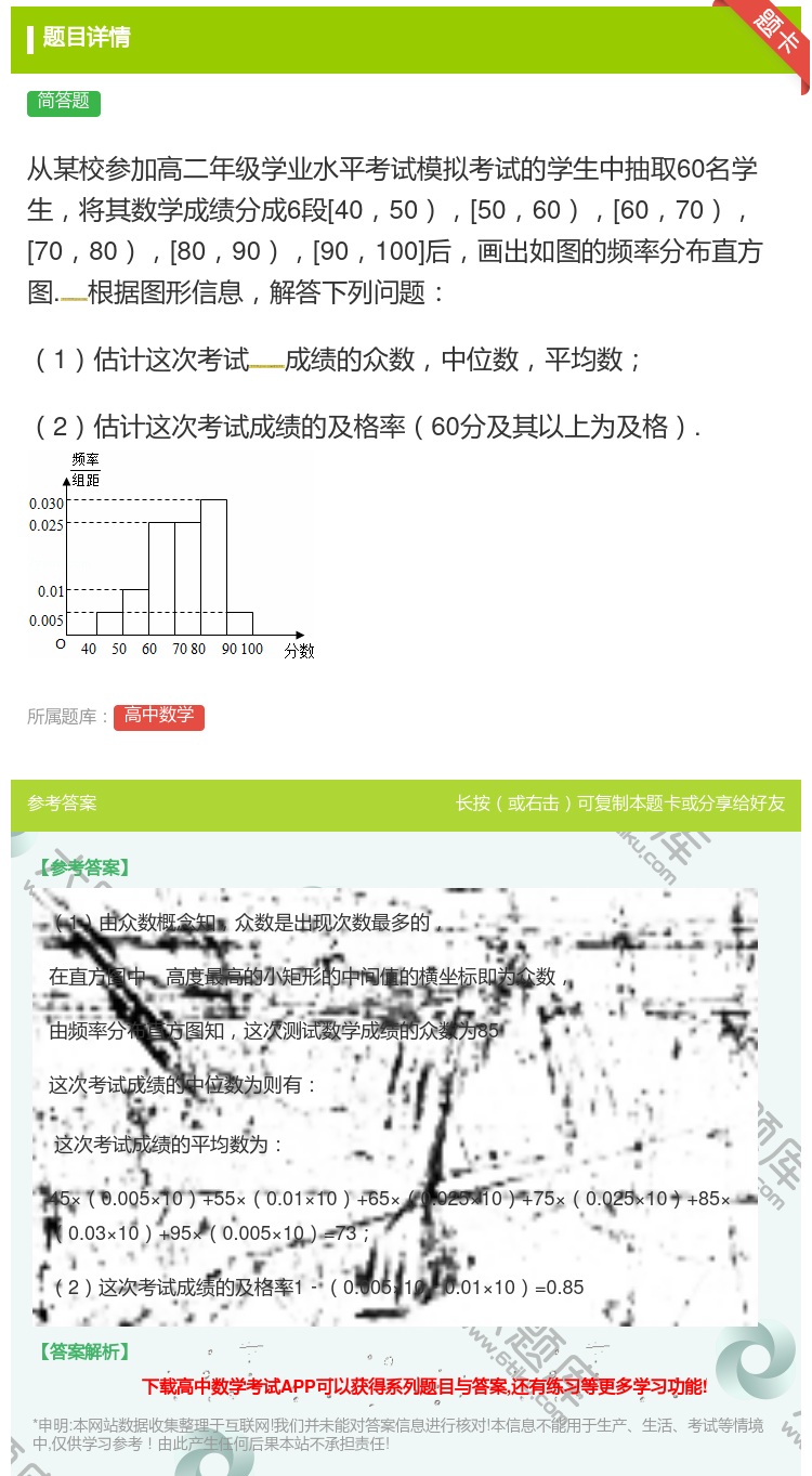答案:从某校参加高二年级学业水平考试模拟考试的学生中抽取60名学生...