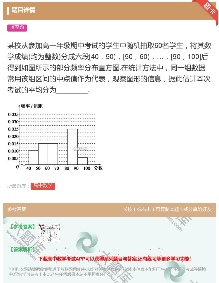 答案:某校从参加高一年级期中考试的学生中随机抽取60名学生将其数学...