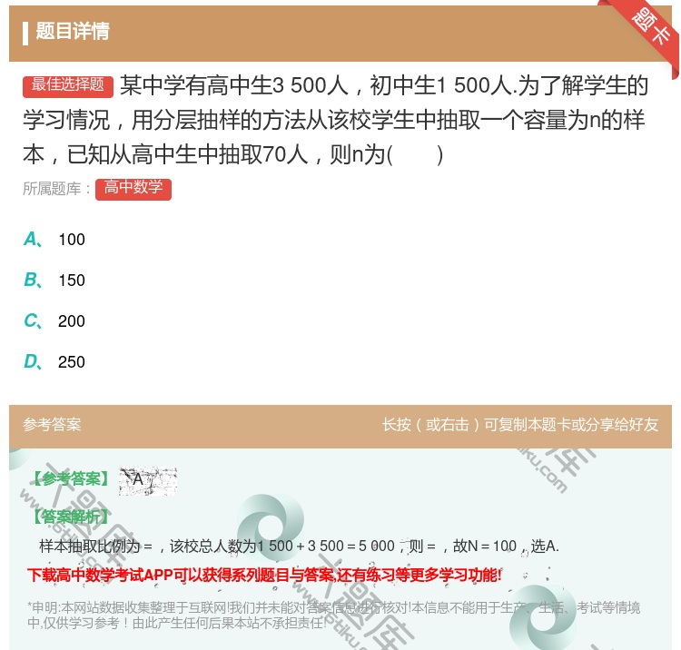 答案:某中学有高中生3500人初中生1500人.为了解学生的学习情...