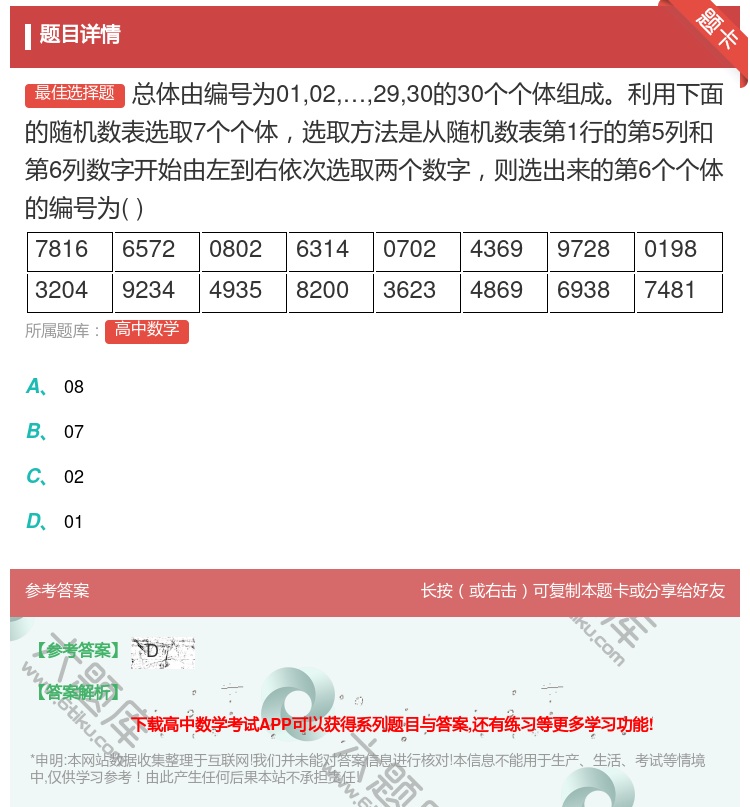 答案:总体由编号为01022930的30个个体组成利用下面的随机数...