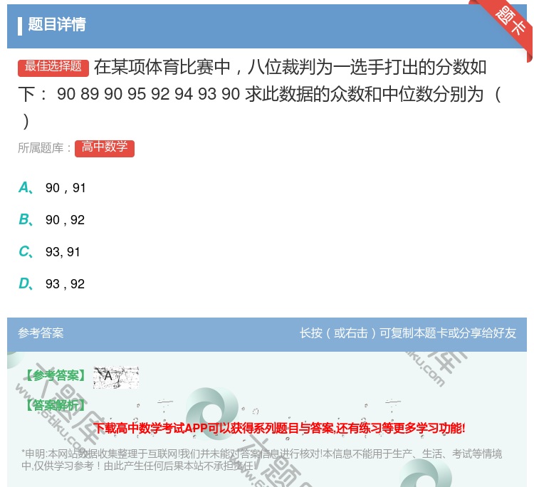 答案:在某项体育比赛中八位裁判为一选手打出的分数如下9089909...