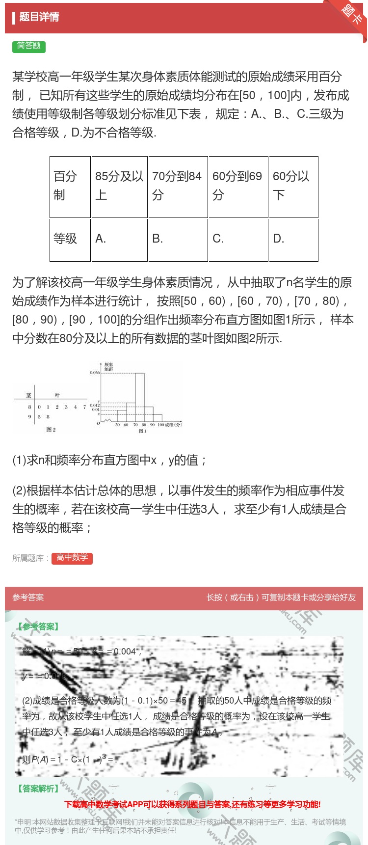 答案:某学校高一年级学生某次身体素质体能测试的原始成绩采用百分制已...
