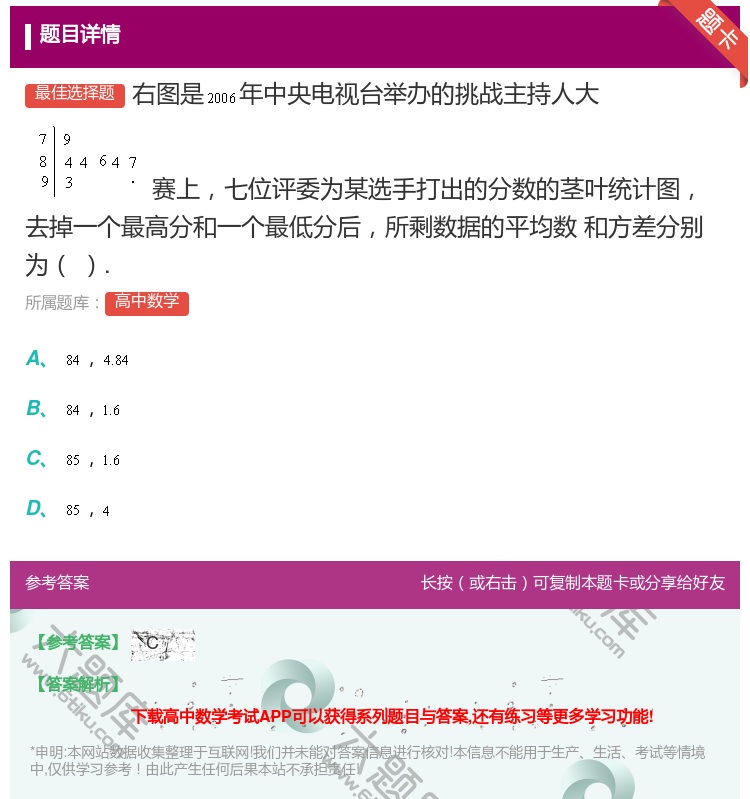 答案:右图是年中央电视台举办的挑战主持人大赛上七位评委为某选手打出...