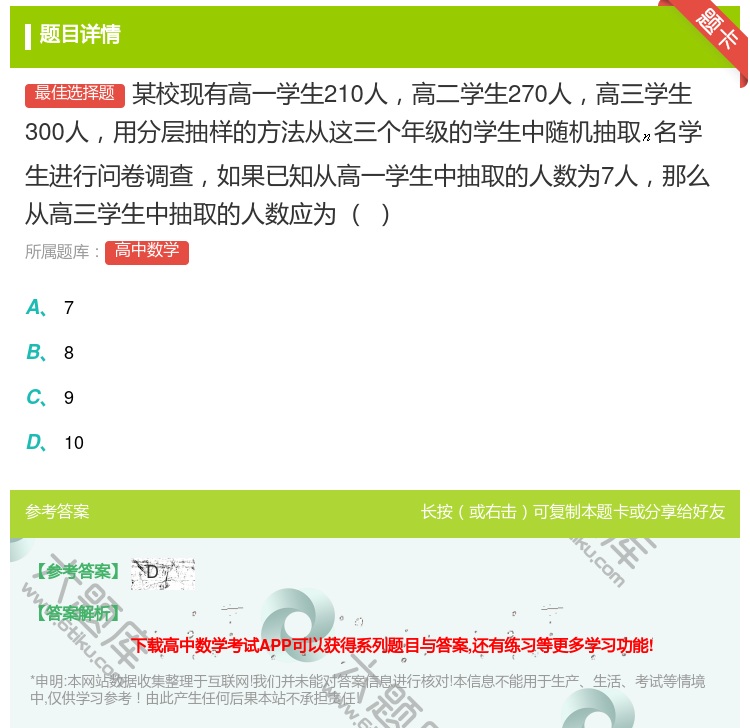 答案:某校现有高一学生210人高二学生270人高三学生300人用分...