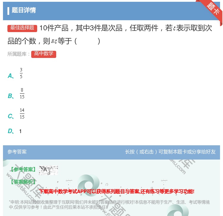 答案:10件产品其中3件是次品任取两件若表示取到次品的个数则等于...
