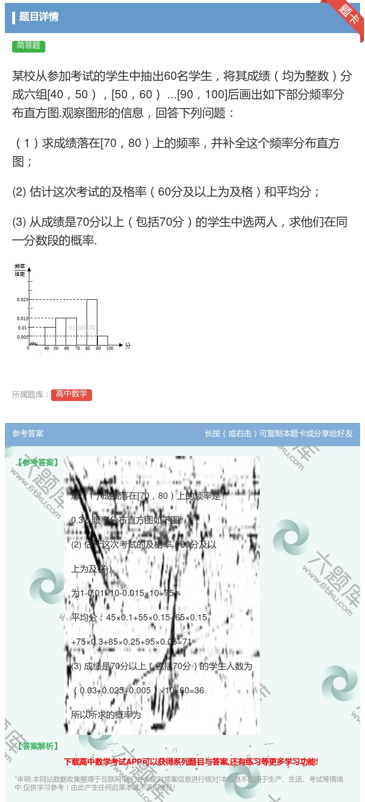 答案:某校从参加考试的学生中抽出60名学生将其成绩均为整数分成六组...