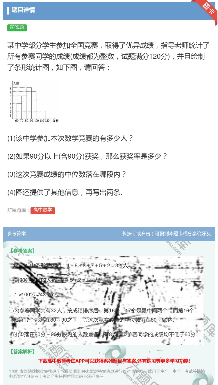 答案:某中学部分学生参加全国竞赛取得了优异成绩指导老师统计了所有参...