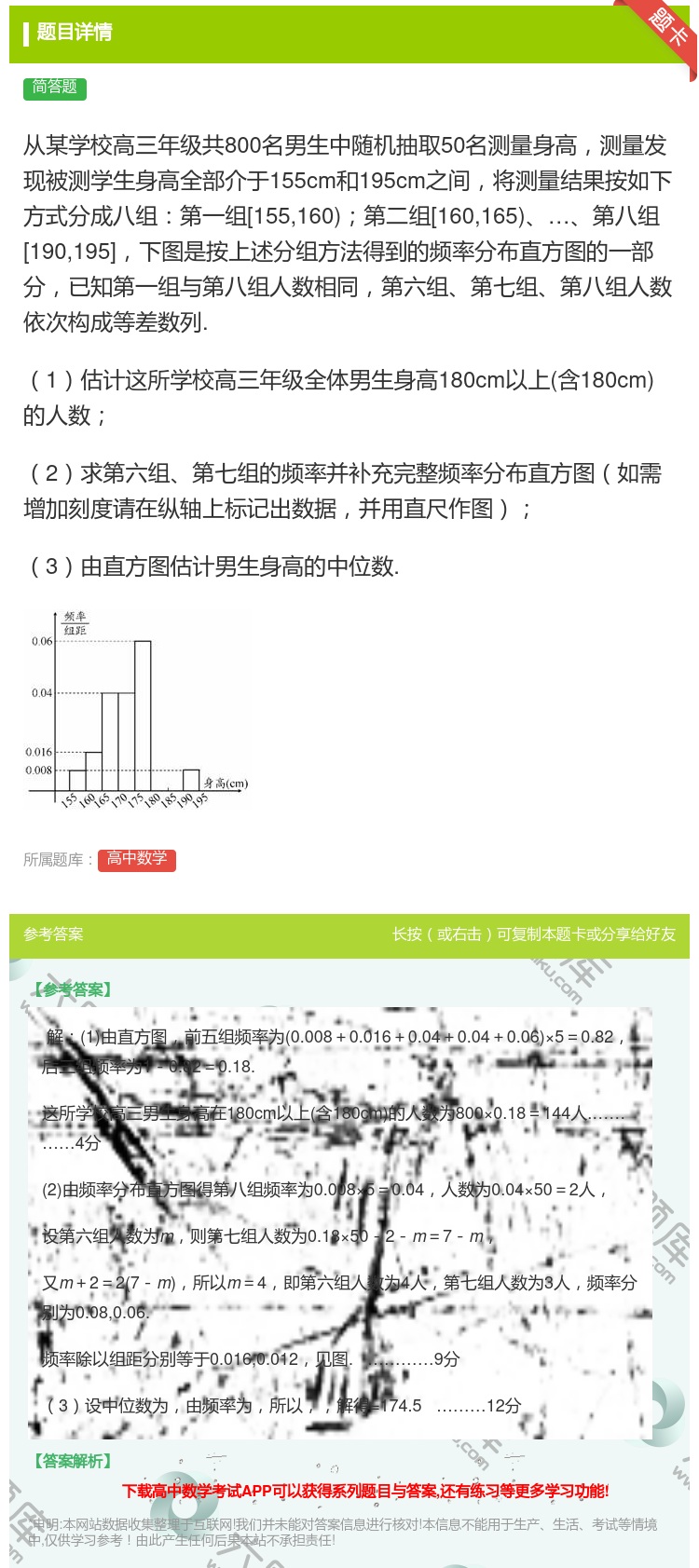 答案:从某学校高三年级共800名男生中随机抽取50名测量身高测量发...
