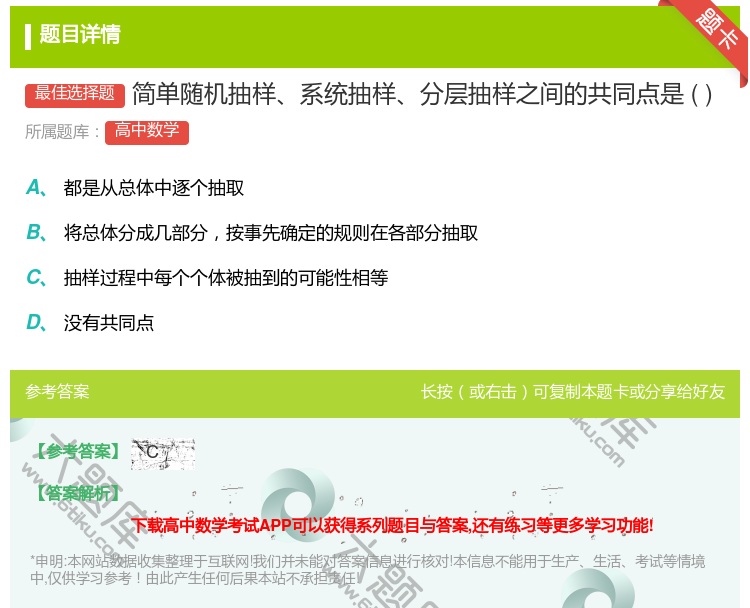 答案:简单随机抽样系统抽样分层抽样之间的共同点是...
