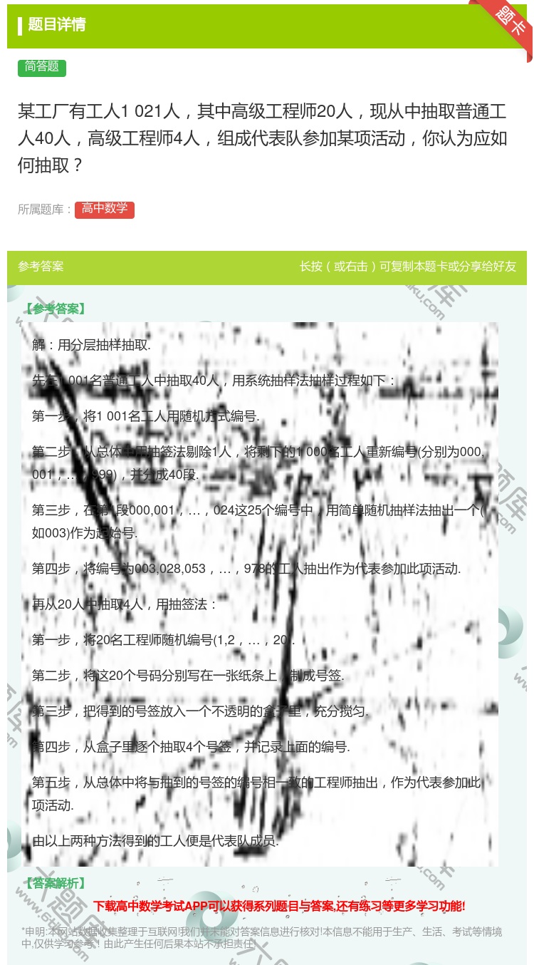 答案:某工厂有工人1021人其中高级工程师20人现从中抽取普通工人...
