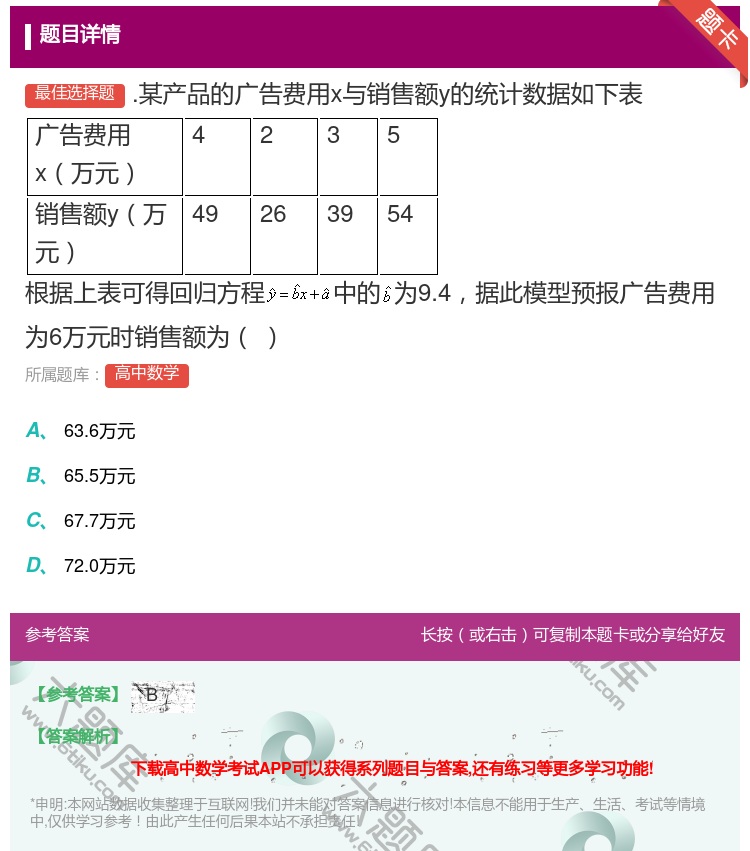答案:.某产品的广告费用x与销售额y的统计数据如下表广告费用x万元...