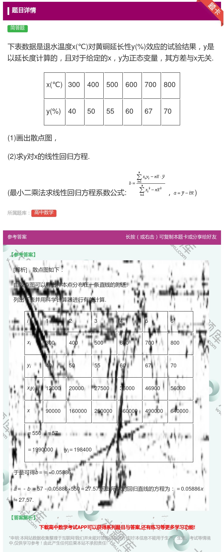 答案:下表数据是退水温度x℃对黄硐延长性y%效应的试验结果y是以延...