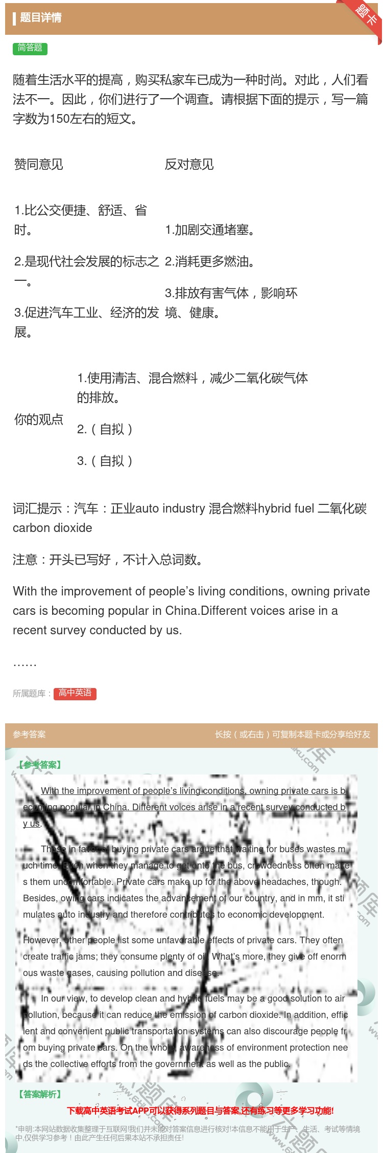 答案:随着生活水平的提高购买私家车已成为一种时尚对此人们看法不一因...
