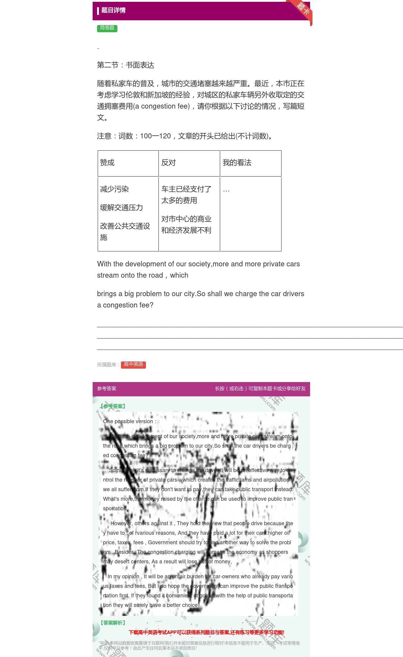答案:.第二节书面表达随着私家车的普及城市的交通堵塞越来越严重最近...