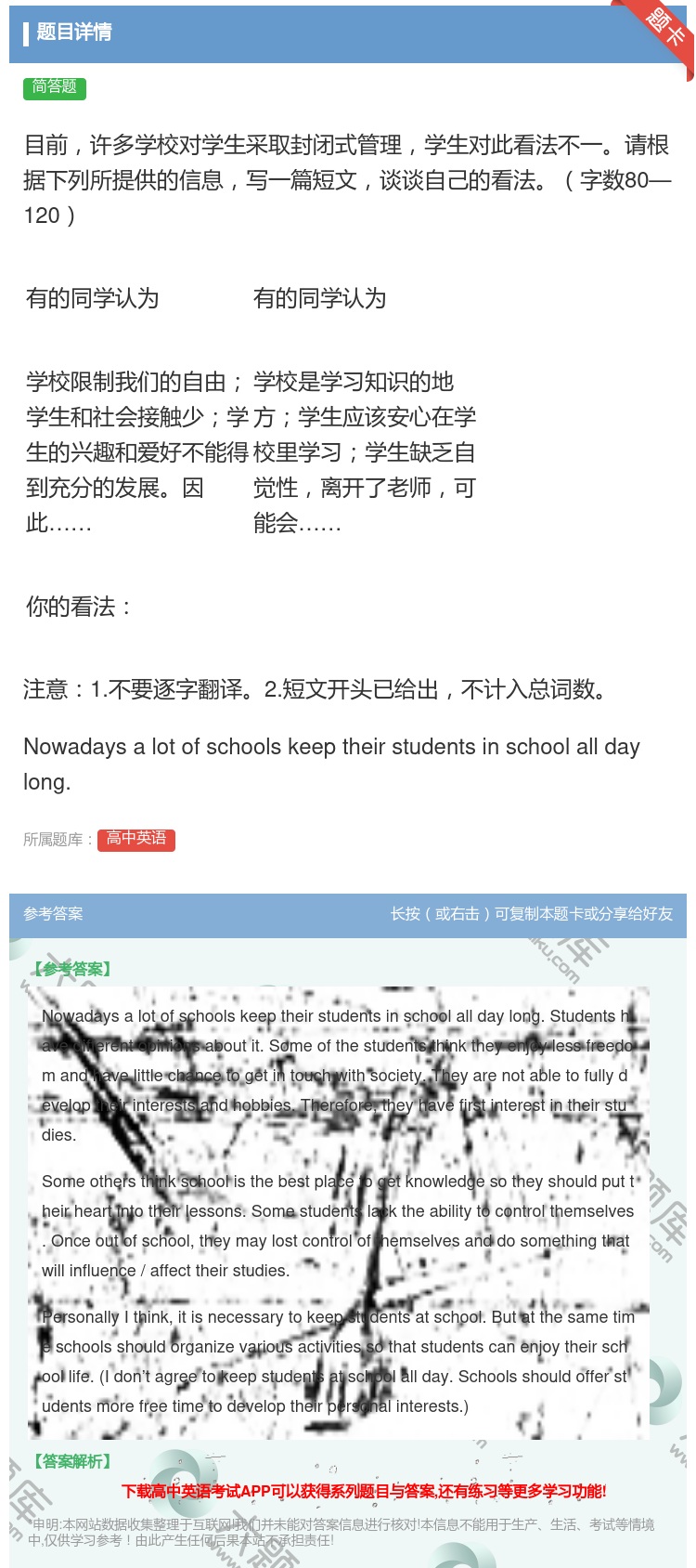 答案:目前许多学校对学生采取封闭式管理学生对此看法不一请根据下列所...