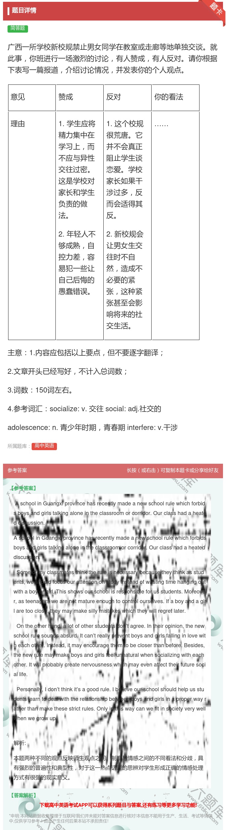 答案:广西一所学校新校规禁止男女同学在教室或走廊等地单独交谈就此事...