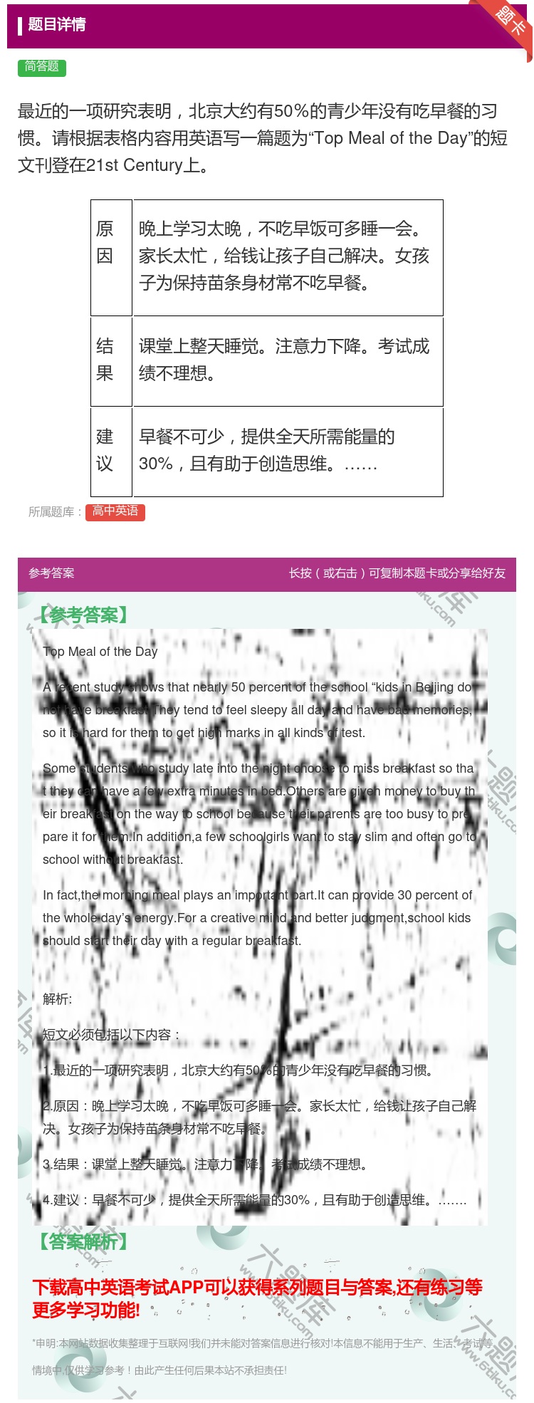 答案:最近的一项研究表明北京大约有50%的青少年没有吃早餐的习惯请...