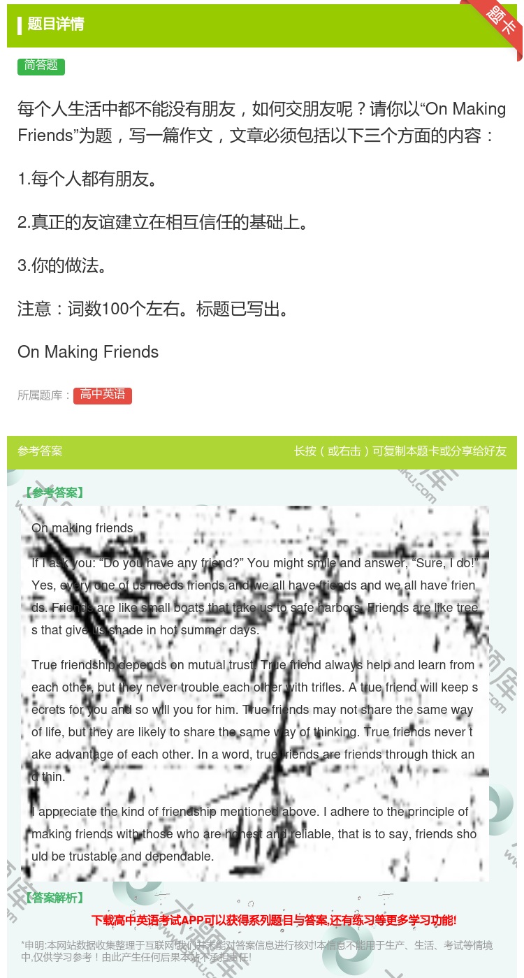 答案:每个人生活中都不能没有朋友如何交朋友呢请你以OnMaking...