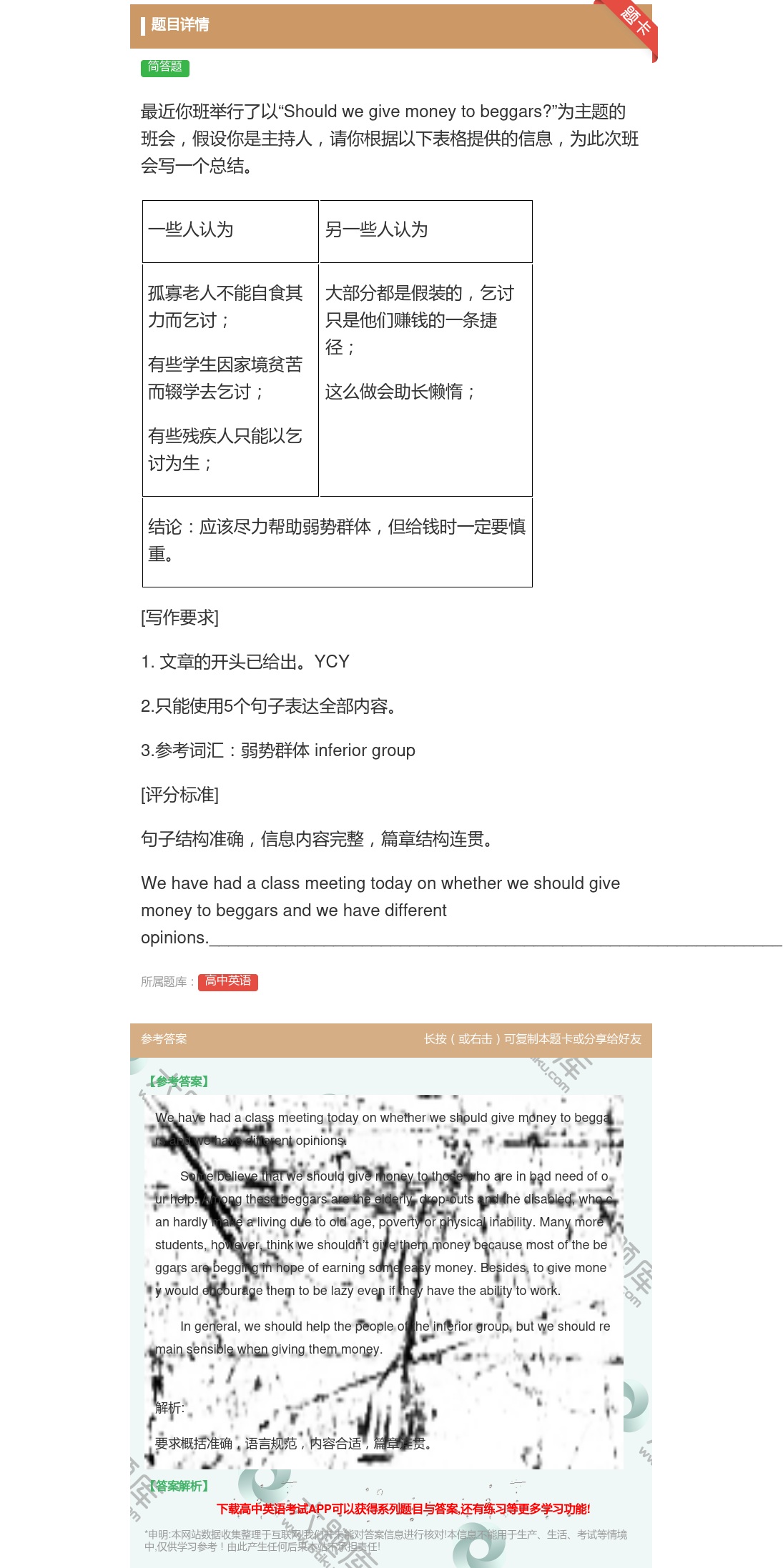 答案:最近你班举行了以Shouldwegivemoneytobeg...
