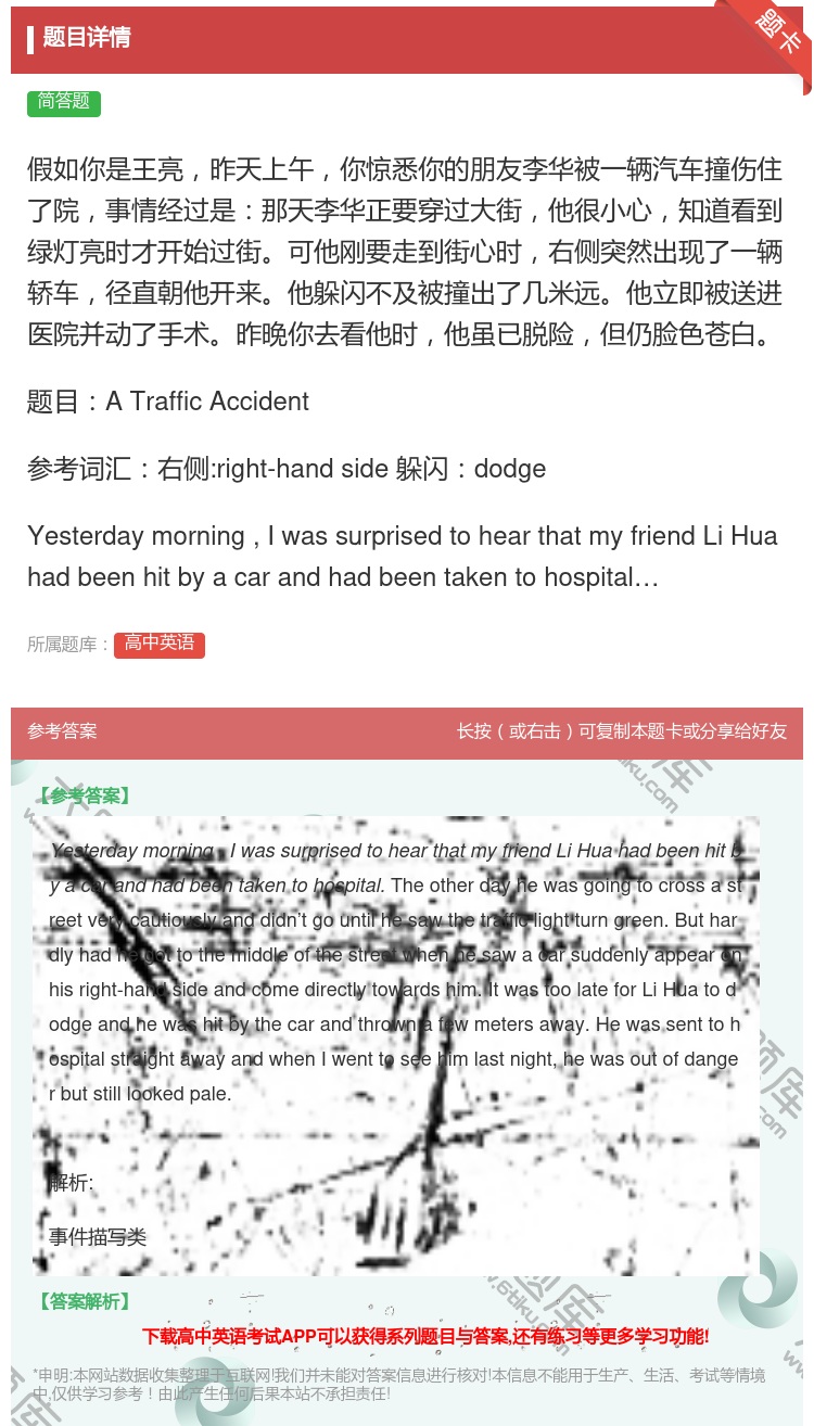 答案:假如你是王亮昨天上午你惊悉你的朋友李华被一辆汽车撞伤住了院事...