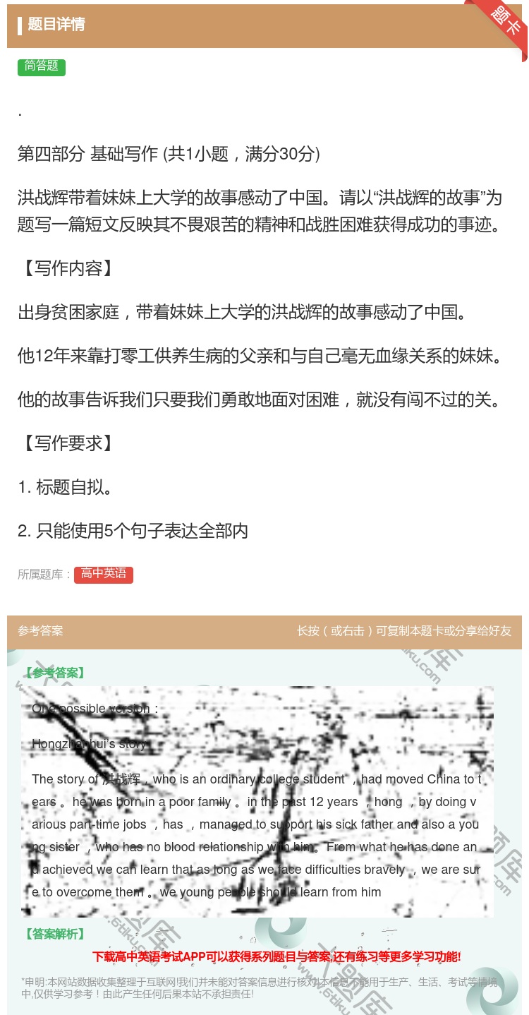 答案:.第四部分基础写作共1小题满分30分洪战辉带着妹妹上大学的故...