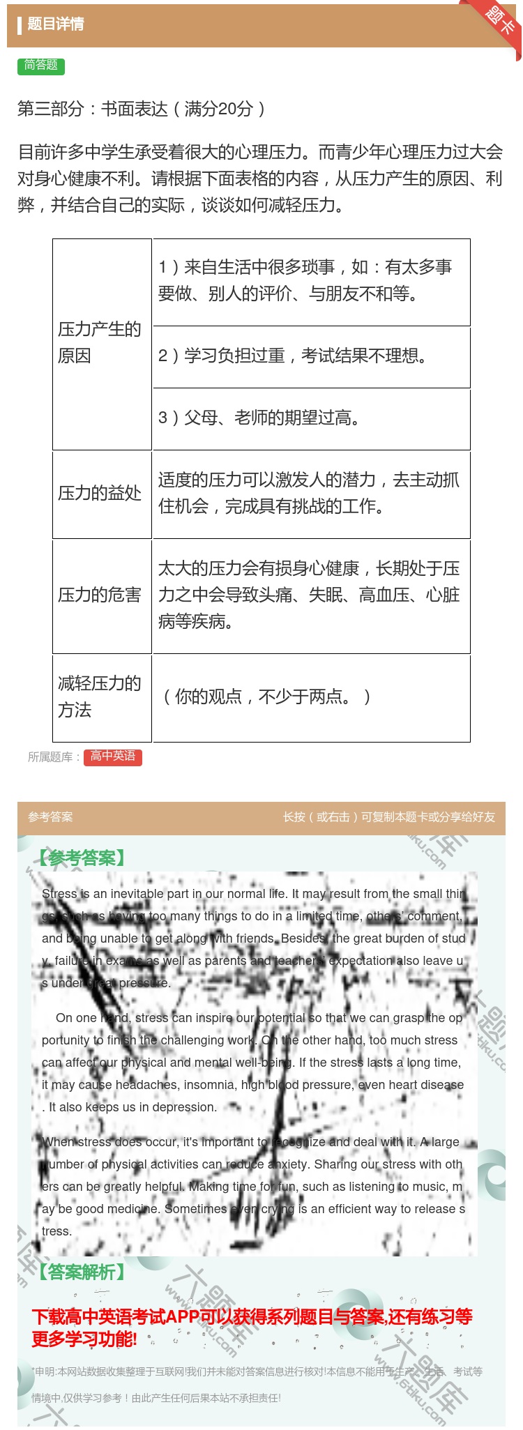 答案:第三部分书面表达满分20分目前许多中学生承受着很大的心理压力...