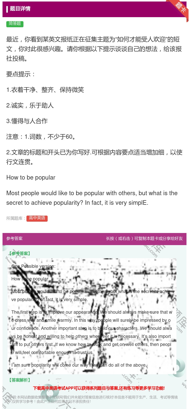 答案:最近你看到某英文报纸正在征集主题为如何才能受人欢迎的短文你对...