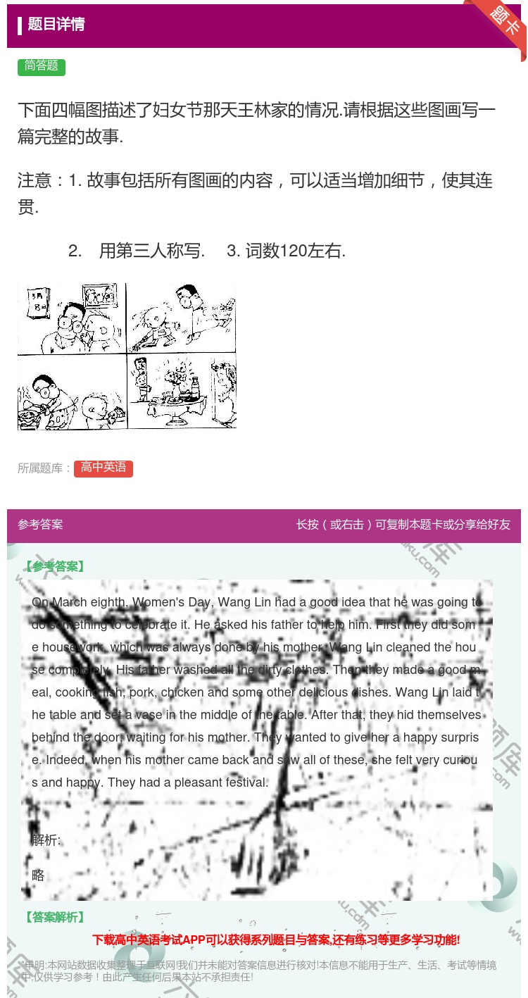 答案:下面四幅图描述了妇女节那天王林家的情况.请根据这些图画写一篇...