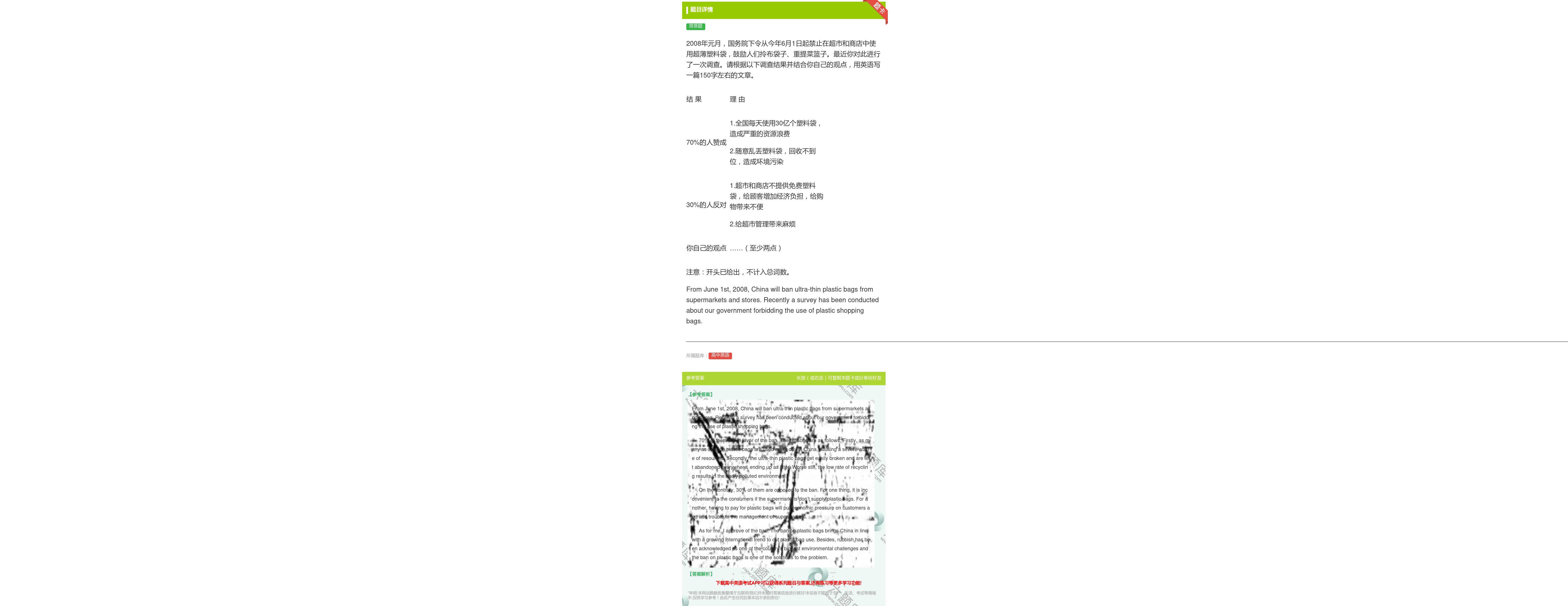 答案:2008年元月国务院下令从今年6月1日起禁止在超市和商店中使...