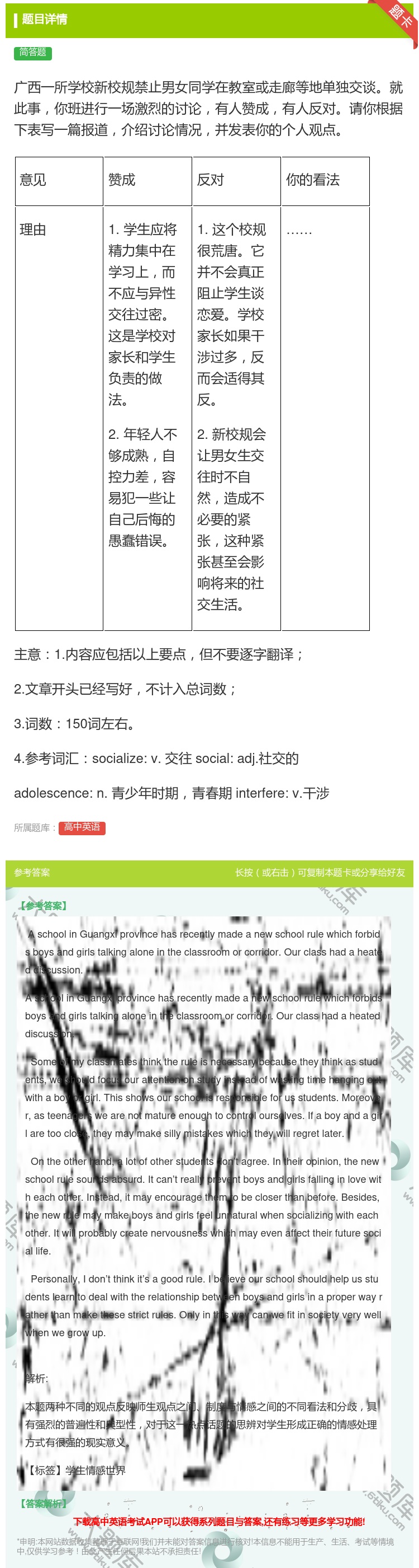 答案:广西一所学校新校规禁止男女同学在教室或走廊等地单独交谈就此事...