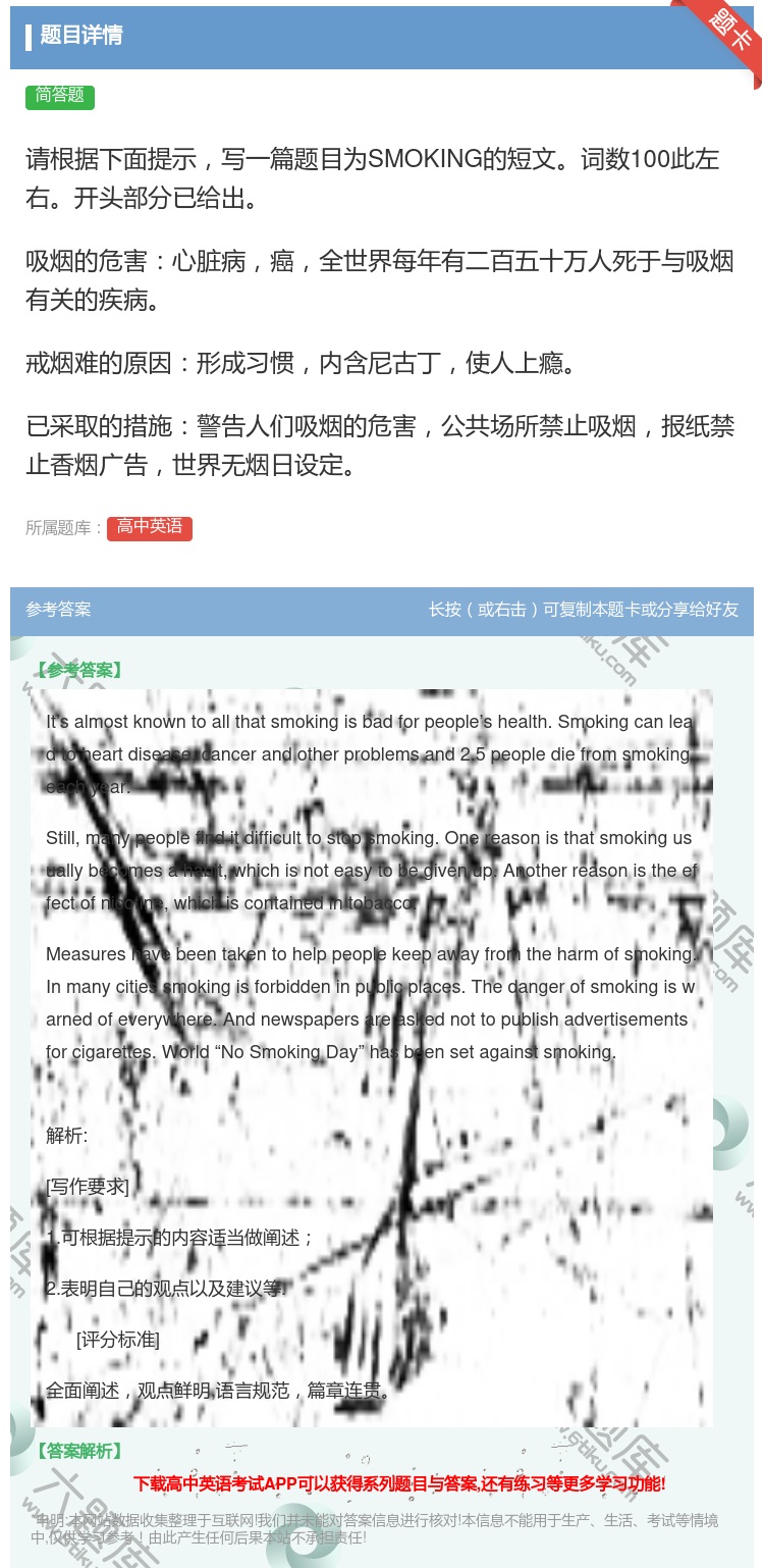 答案:请根据下面提示写一篇题目为SMOKING的短文词数100此左...